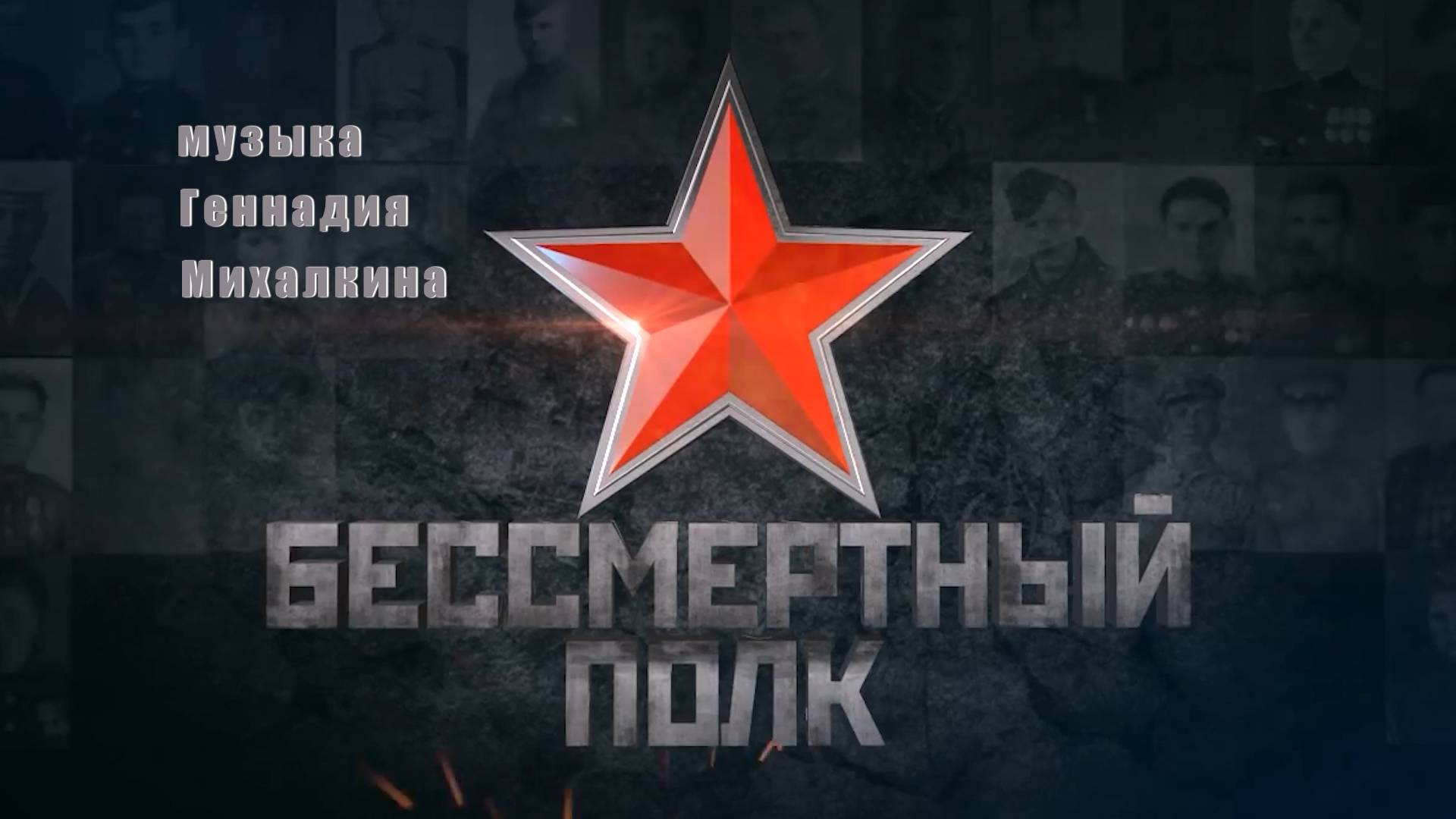 "БЕССМЕРТНЫЙ ПОЛК"
Хор русской песни под руководством Геннадия МИХАЛКИНА