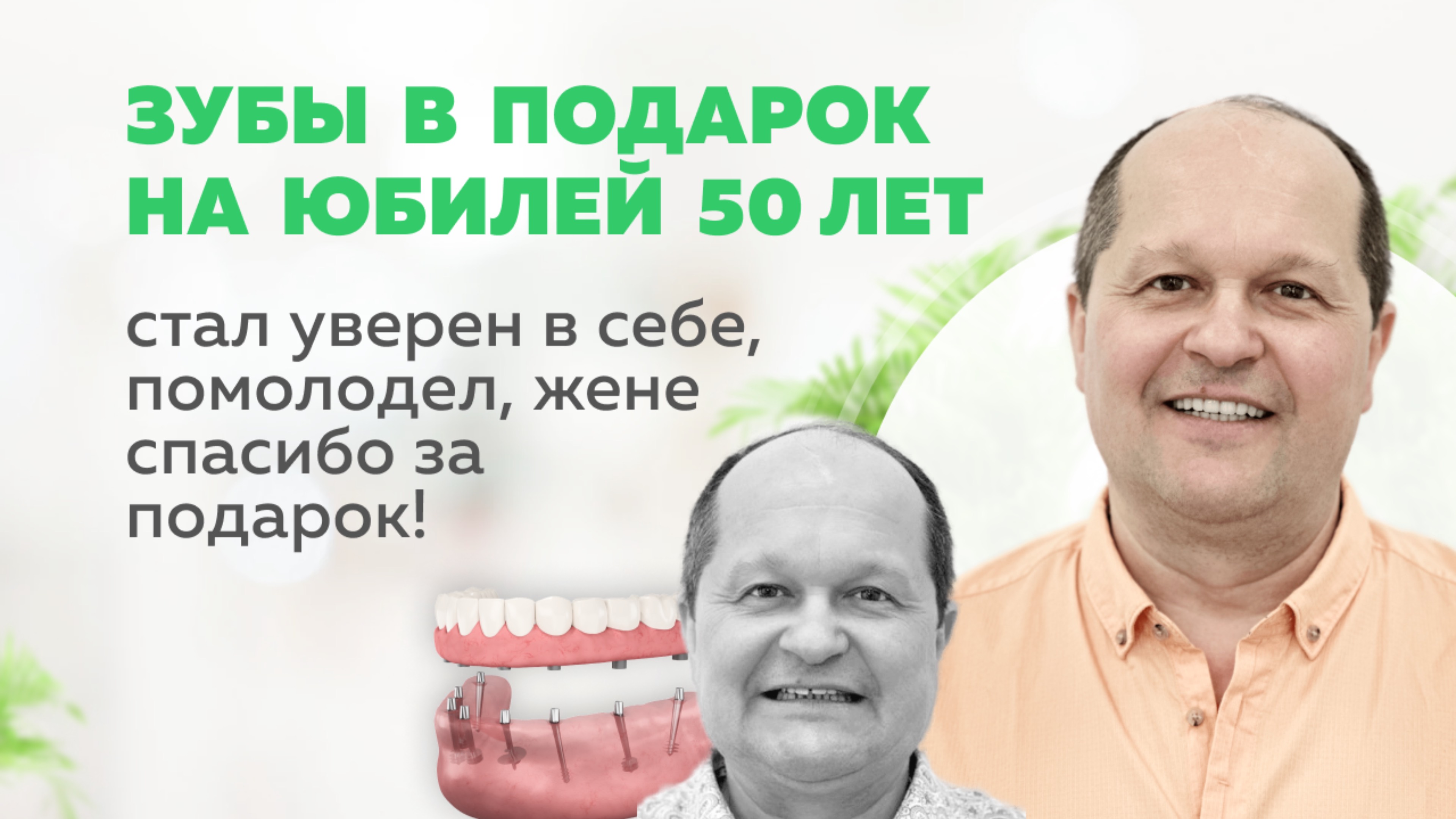 Подарок на 50-летие - новая жизнь | Базальная имплантация в стоматологии Мандарин