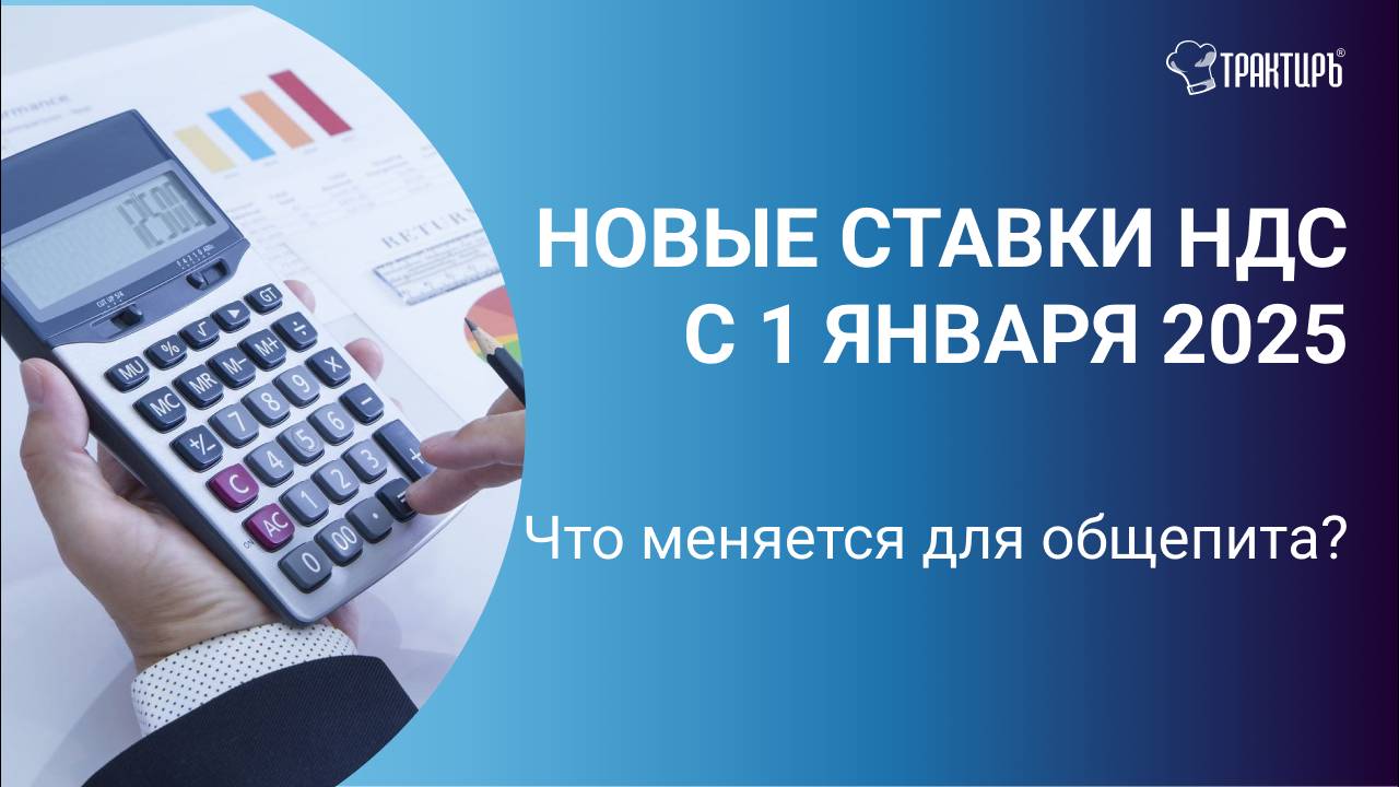 Налоговая реформа 2025г. Что меняется для общепита?