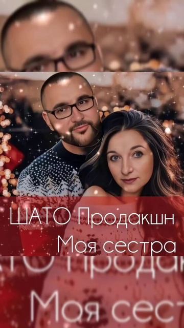 Шато продакшн - Моя сестра #музыка #песняпросестру #сестра #шансон #музыкадлядуши #песни 2025