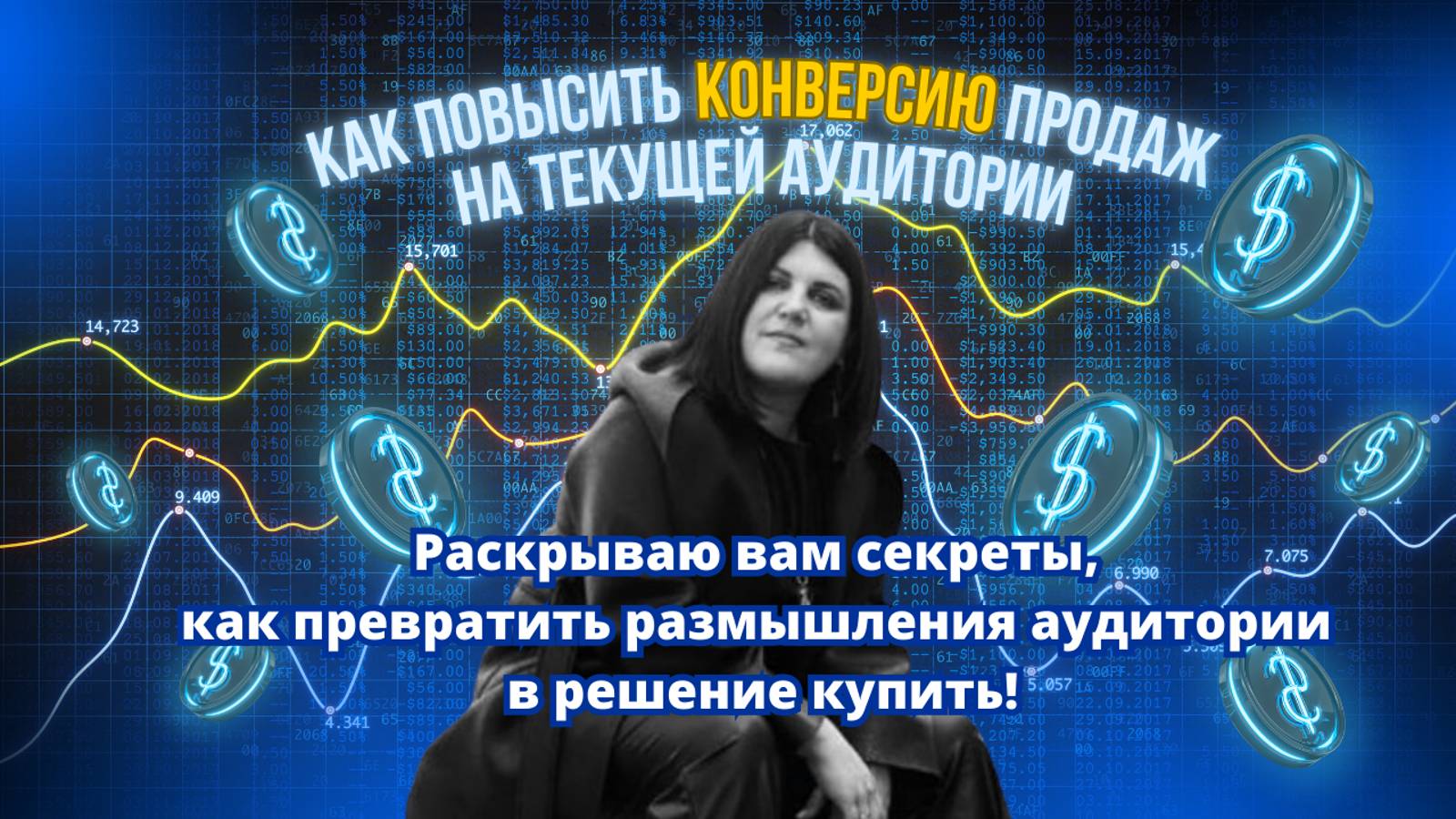 Как увеличить конверсию в продажах на имеющейся аудитории. Запись прямого эфира 22.01.2025