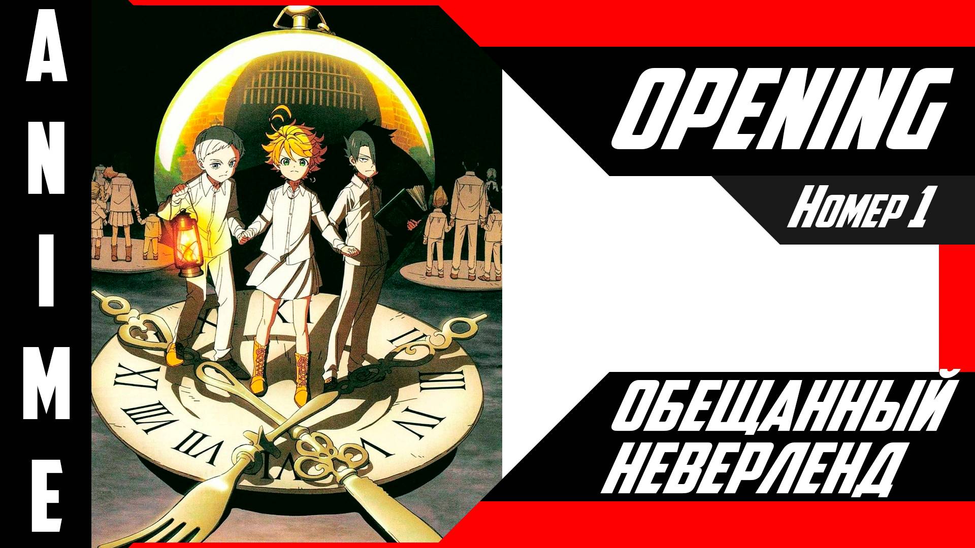Обещанный Неверленд/The Promised Neverland (Opening 1)