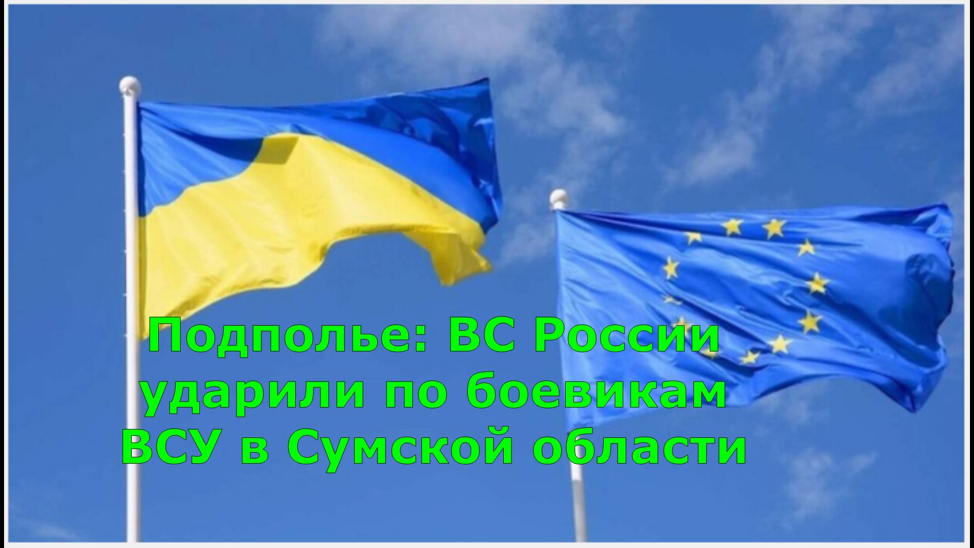 Подполье: ВС России ударили по боевикам ВСУ в Сумской области