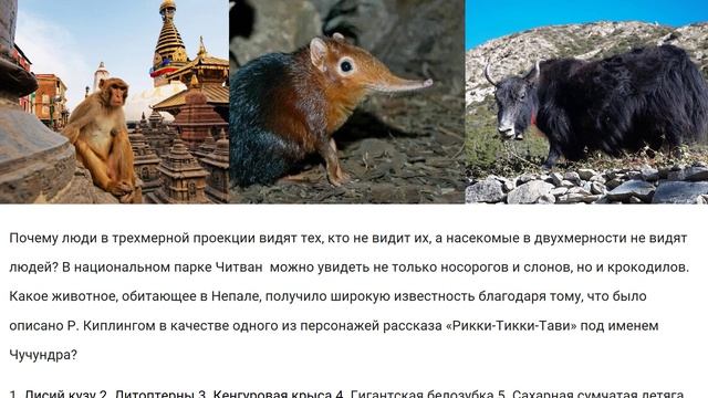 Страноведение. Калейдоскоп вопросов. Непал. Животные