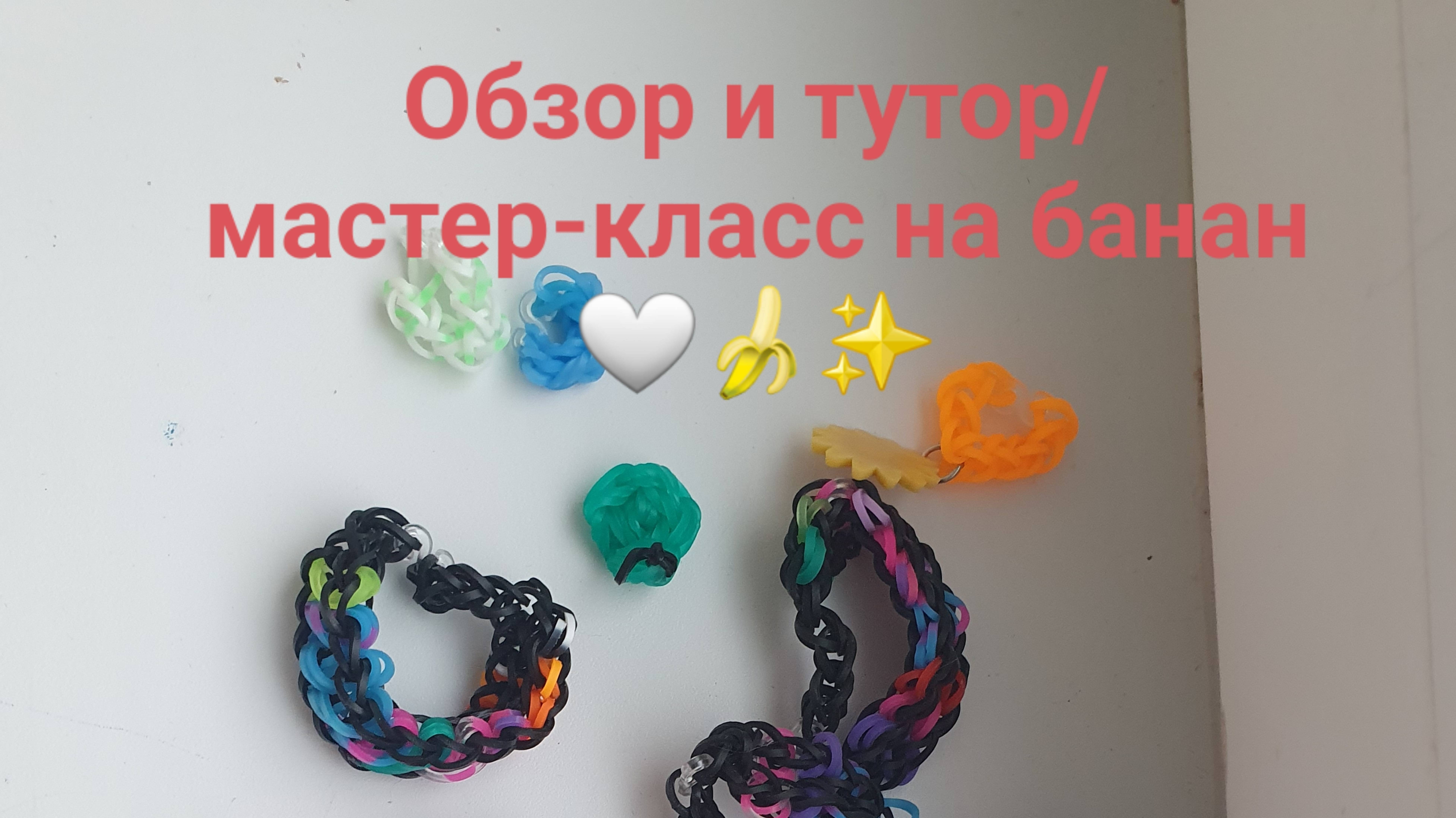 ✨️✨️Тутор/мастер-класс✨️✨️. Тутор на БАНАН🍌и обзор на мои исделия🤍❤️🤍❤️🤍❤️🤍