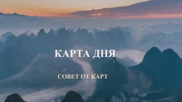 КАРТА ДНЯ