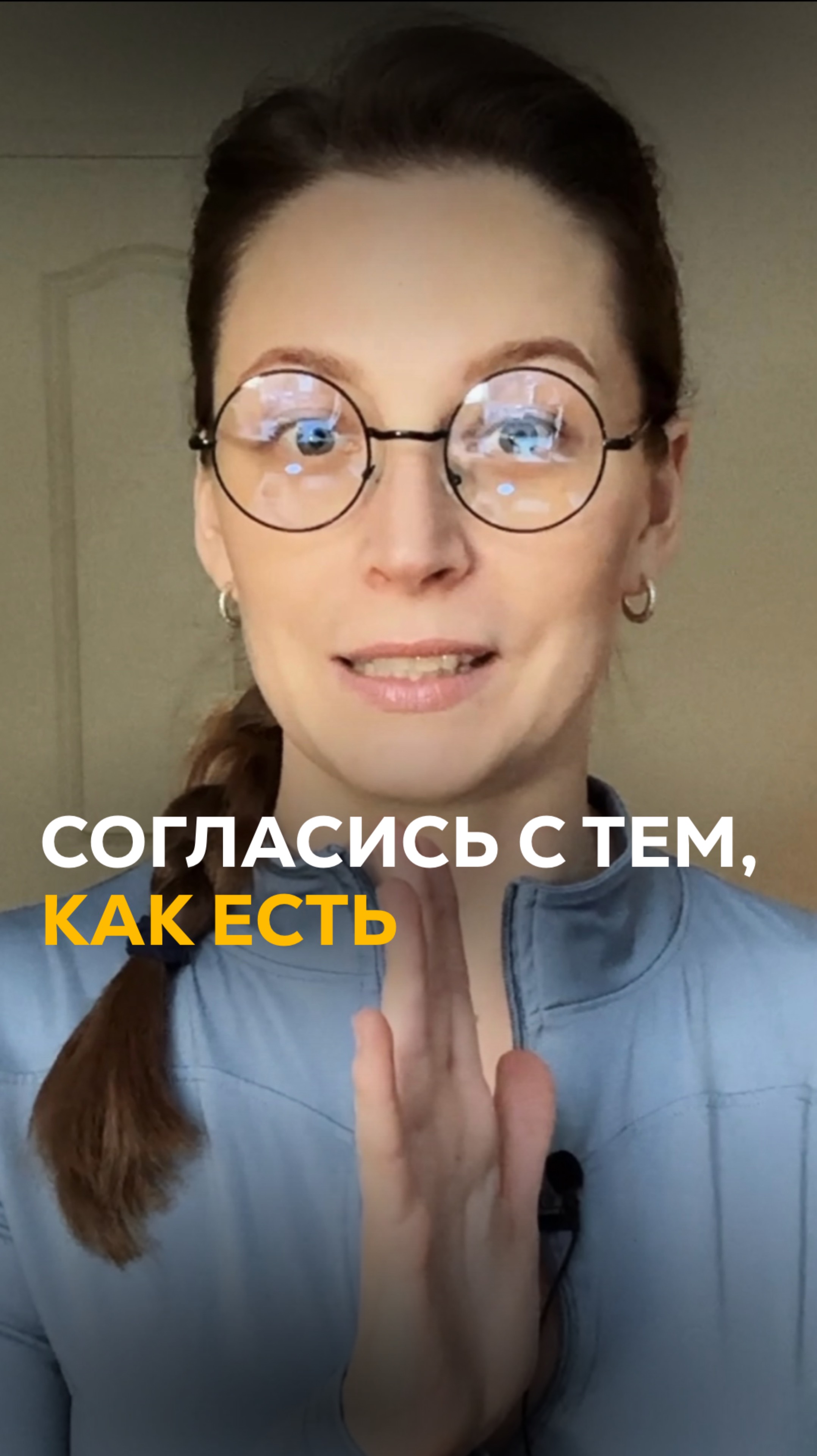 Согласись с тем, как есть