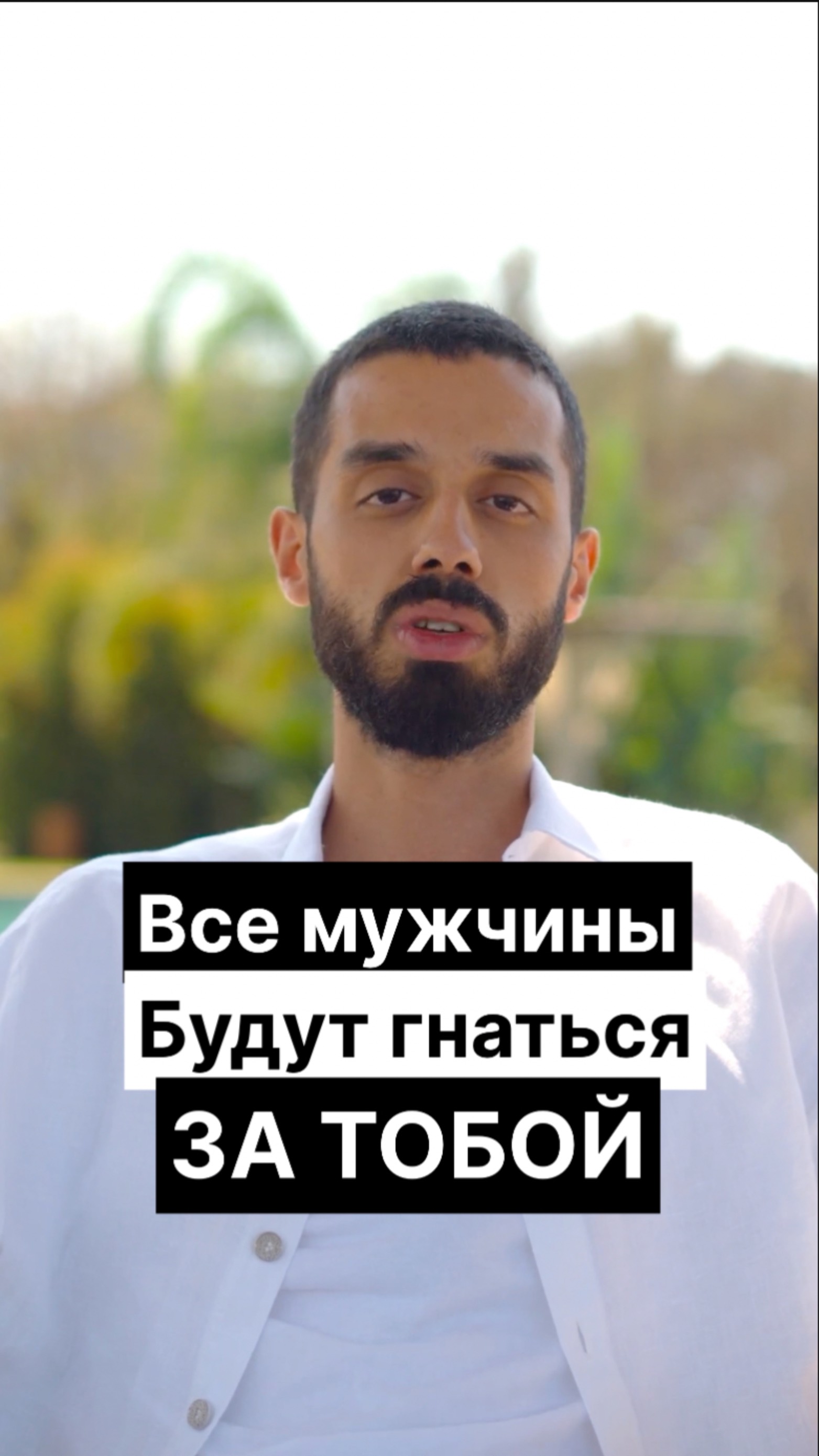 Все мужчины будут гнаться за тобой