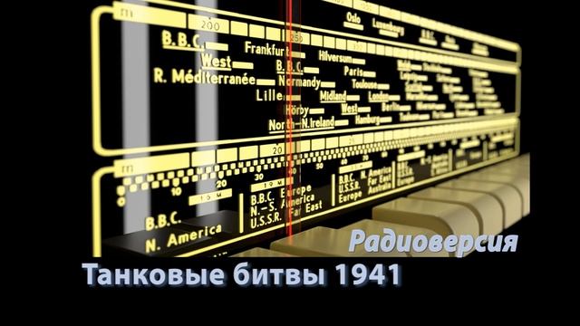 Танковые битвы 1941 года. ТТХ танков, производство, задействованные подразделения на фронте