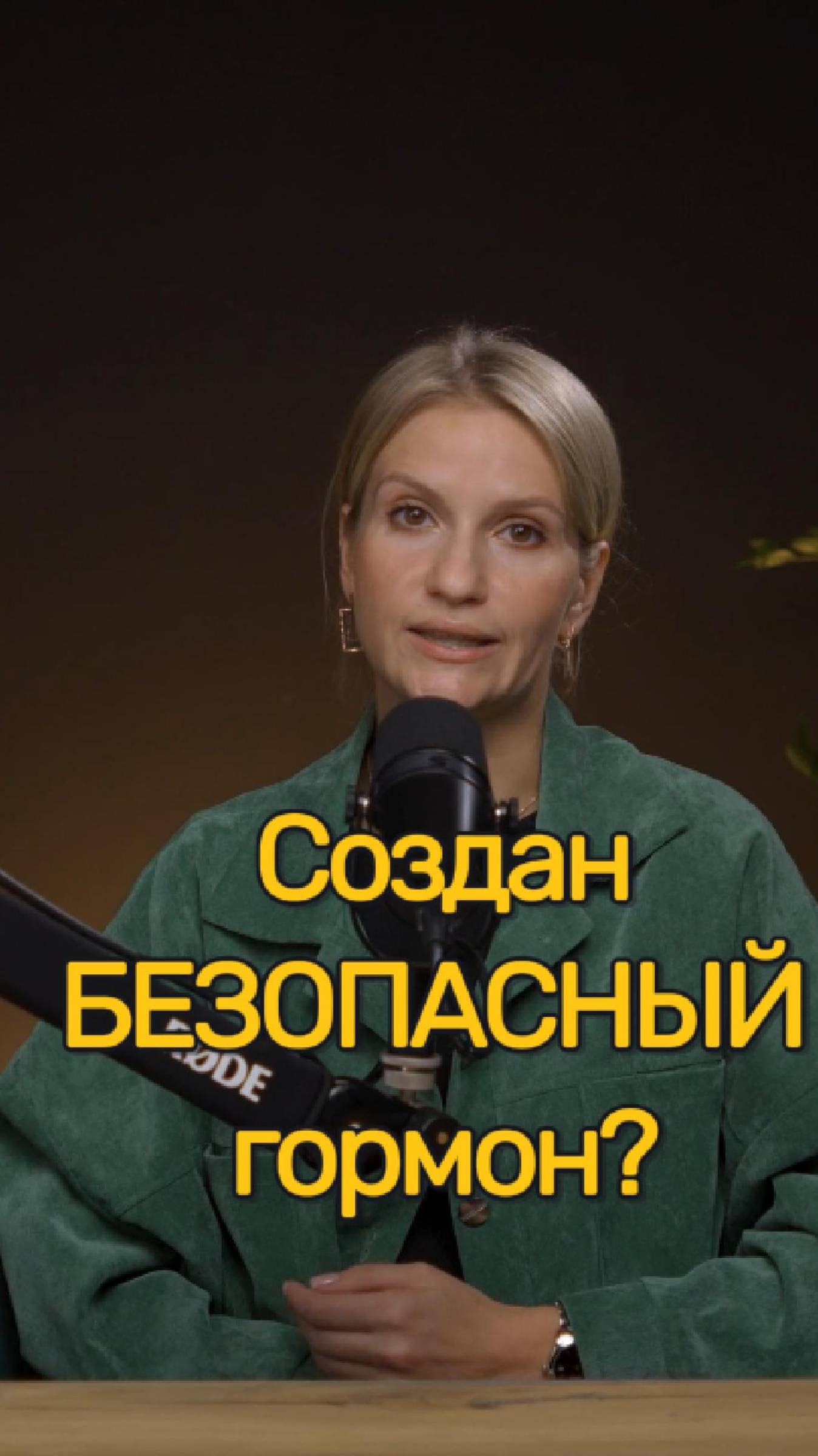 Контрацептив с натуральным эстрогеном
#контрацепция #гормон #гинеколог