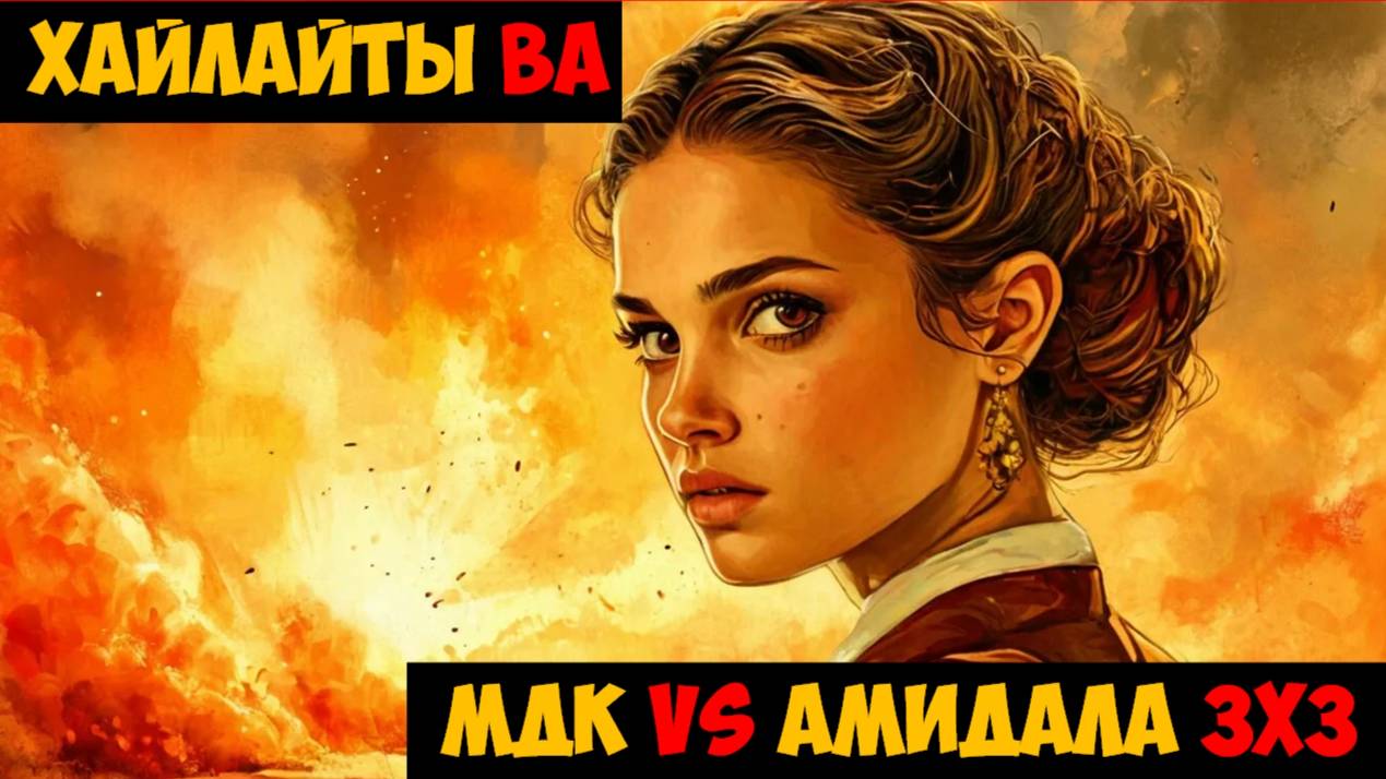 SWGOH Highlights Великая арена 3х3 - МДК vs Королева Амидала