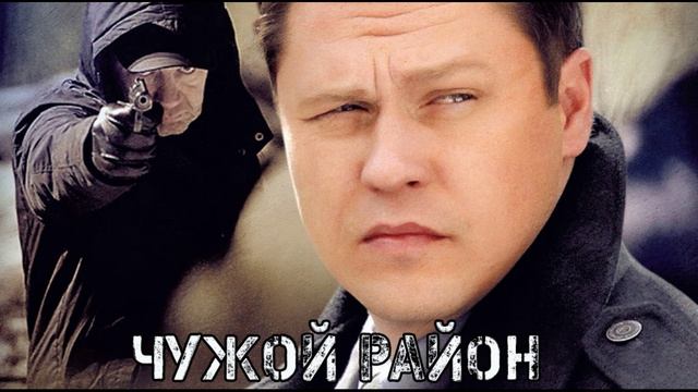 Чужой район (2025) 4 сезон 1,2,3,4,5,6,7,8,9,10,11,12,13,14,15,16,17,18,19,20 серия