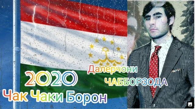 Чак чаки борони бахор 2020