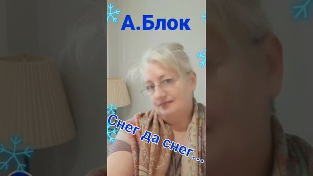 А.Блок. Снег да снег...