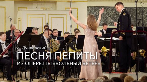 И. Дунаевский – Песня Пепиты из оперетты «Вольный ветер»