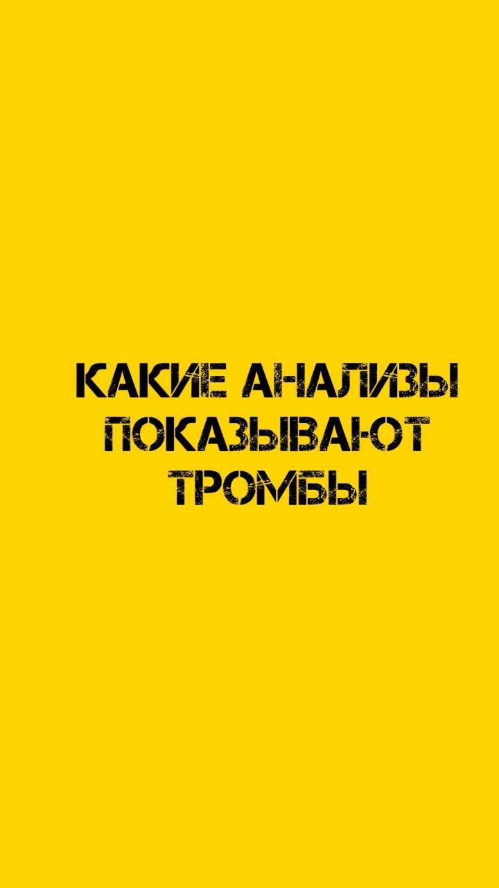 Какие анализы покажут наличие тромбов