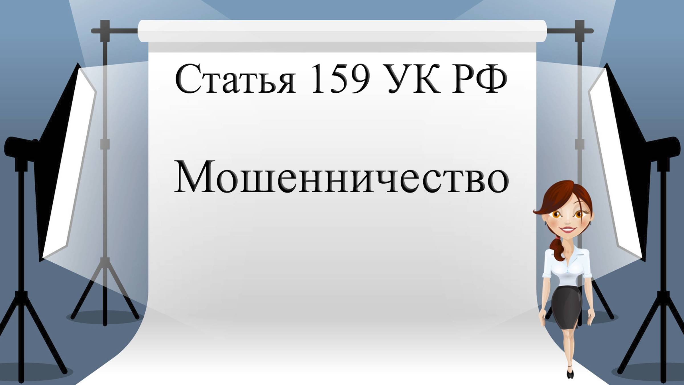 Статья 159 УК РФ. Мошенничество.