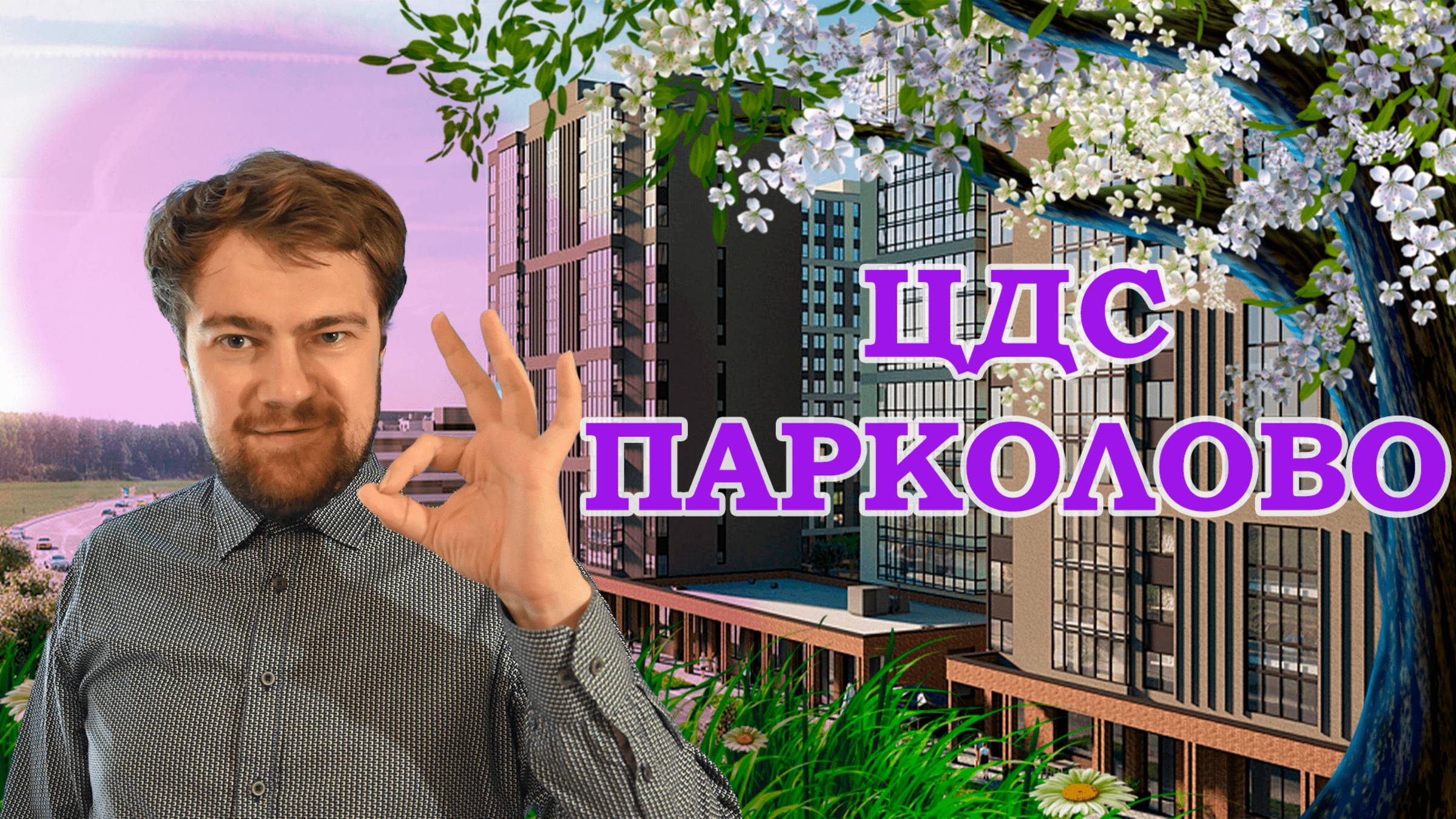 Обзор ЖК ЦДС Парколово