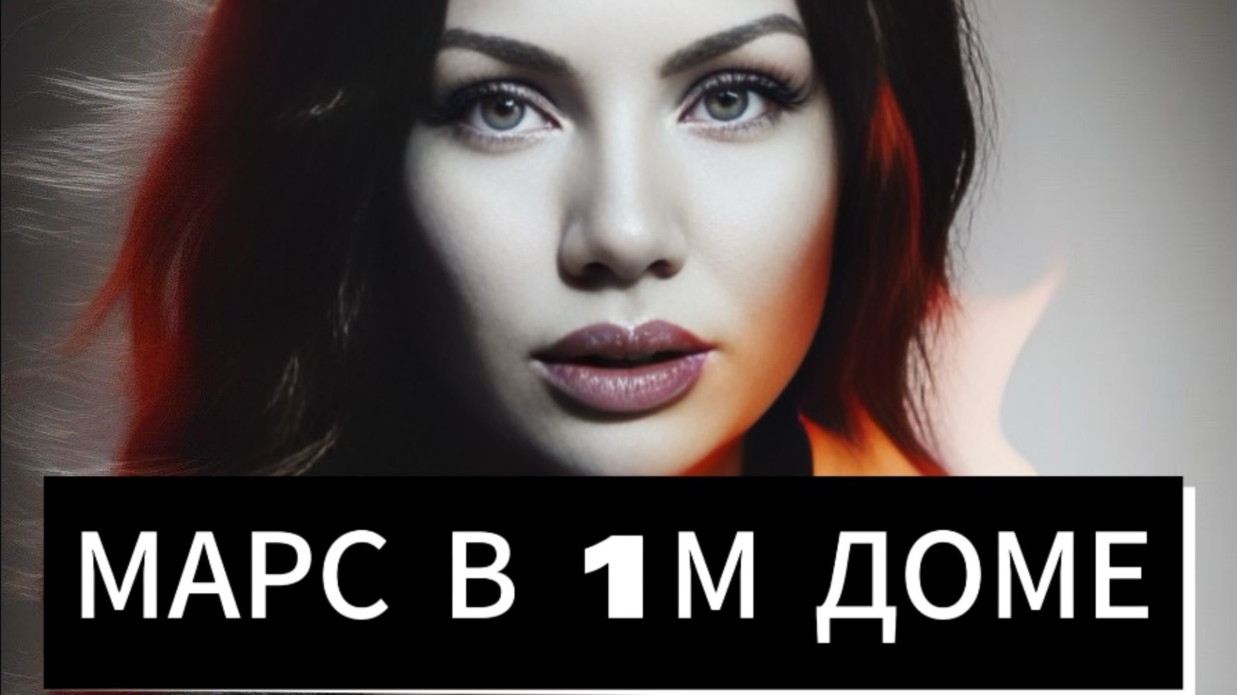 МАРС В 1м доме натальной карты. Джйотиш астрология