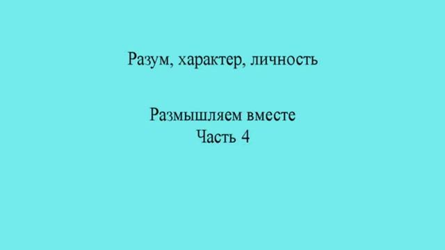 Разум, характер, личность. Часть 4