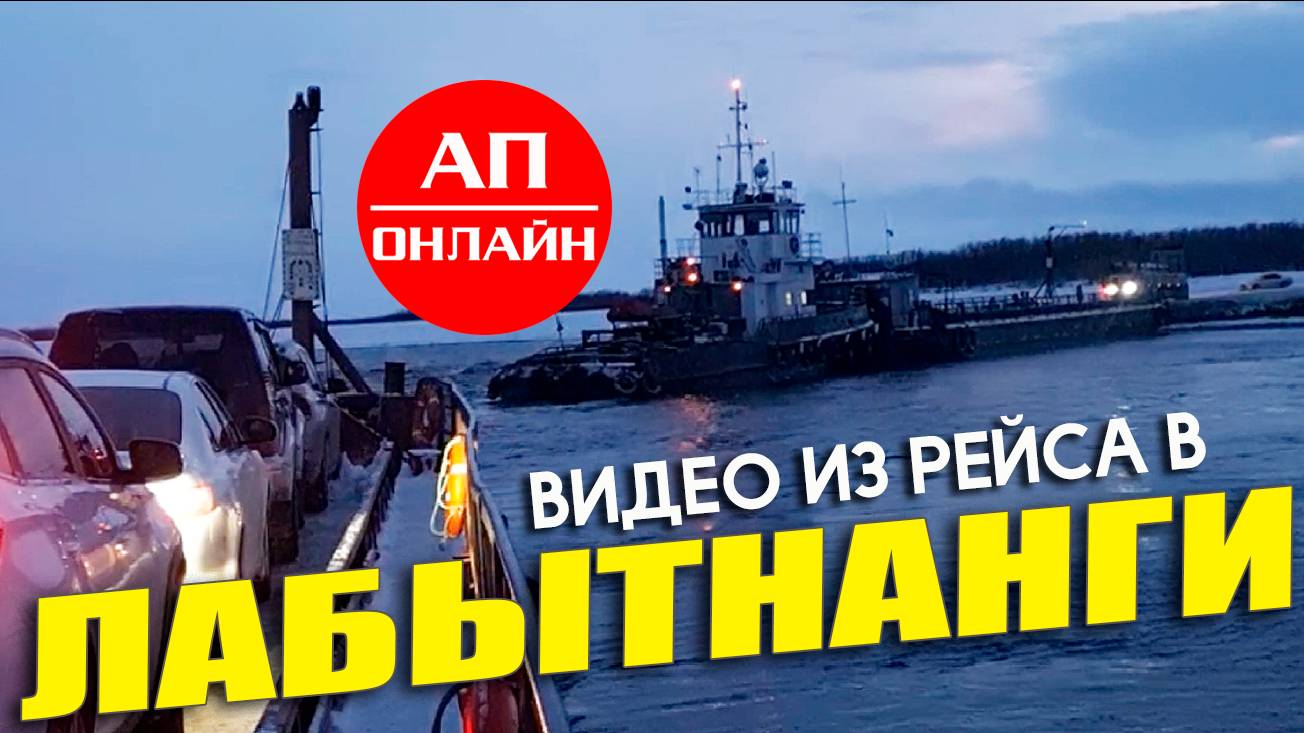 Видео из рейса Екатеринбург - Салехард - Лабытнанги.