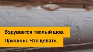 Пузыри на шовном герметике. Разбираю на практике причины вздутия. #стройградклин
