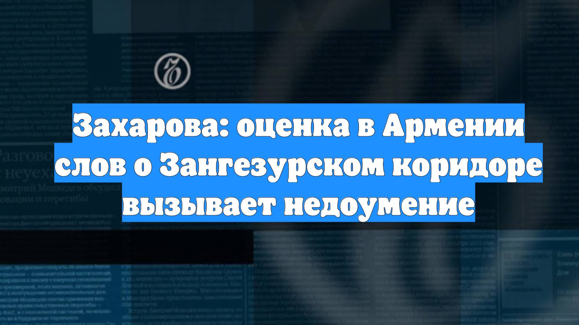 Захарова: оценка в Армении слов о Зангезурском коридоре вызывает недоумение