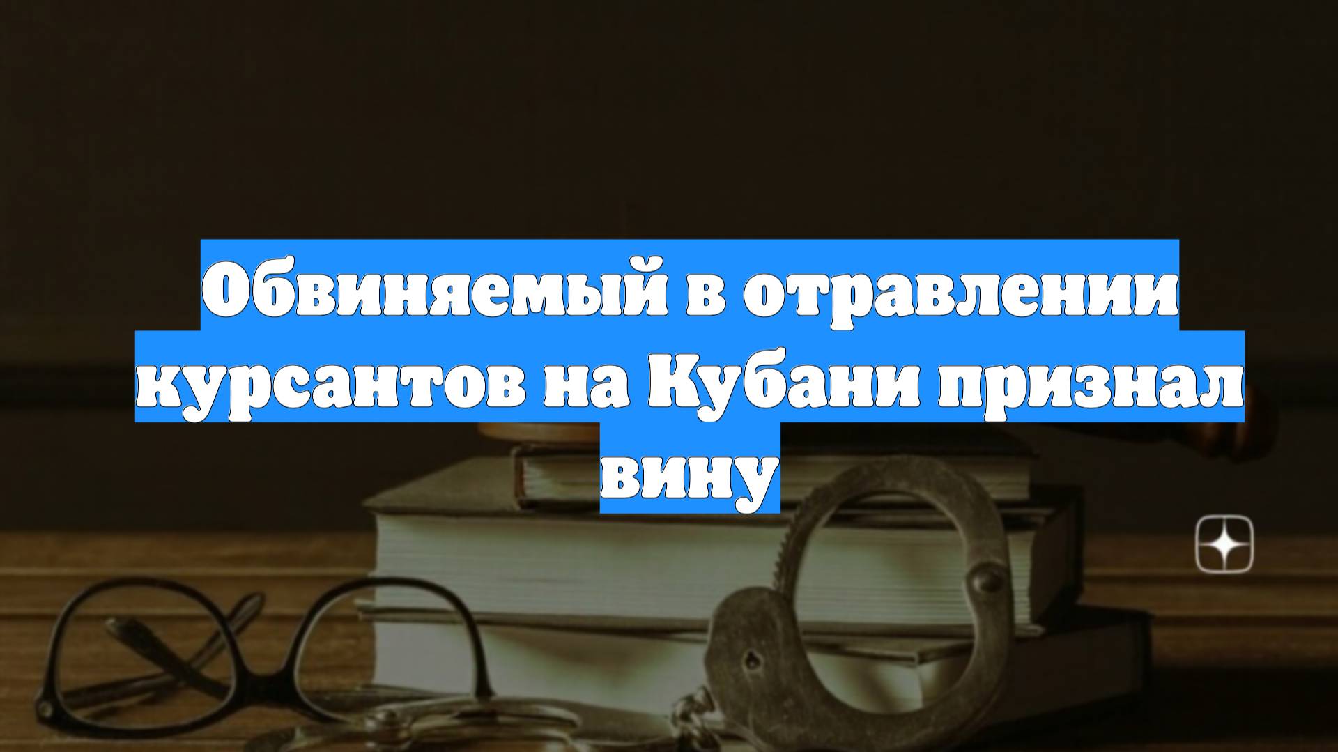 Обвиняемый в отравлении курсантов на Кубани признал вину