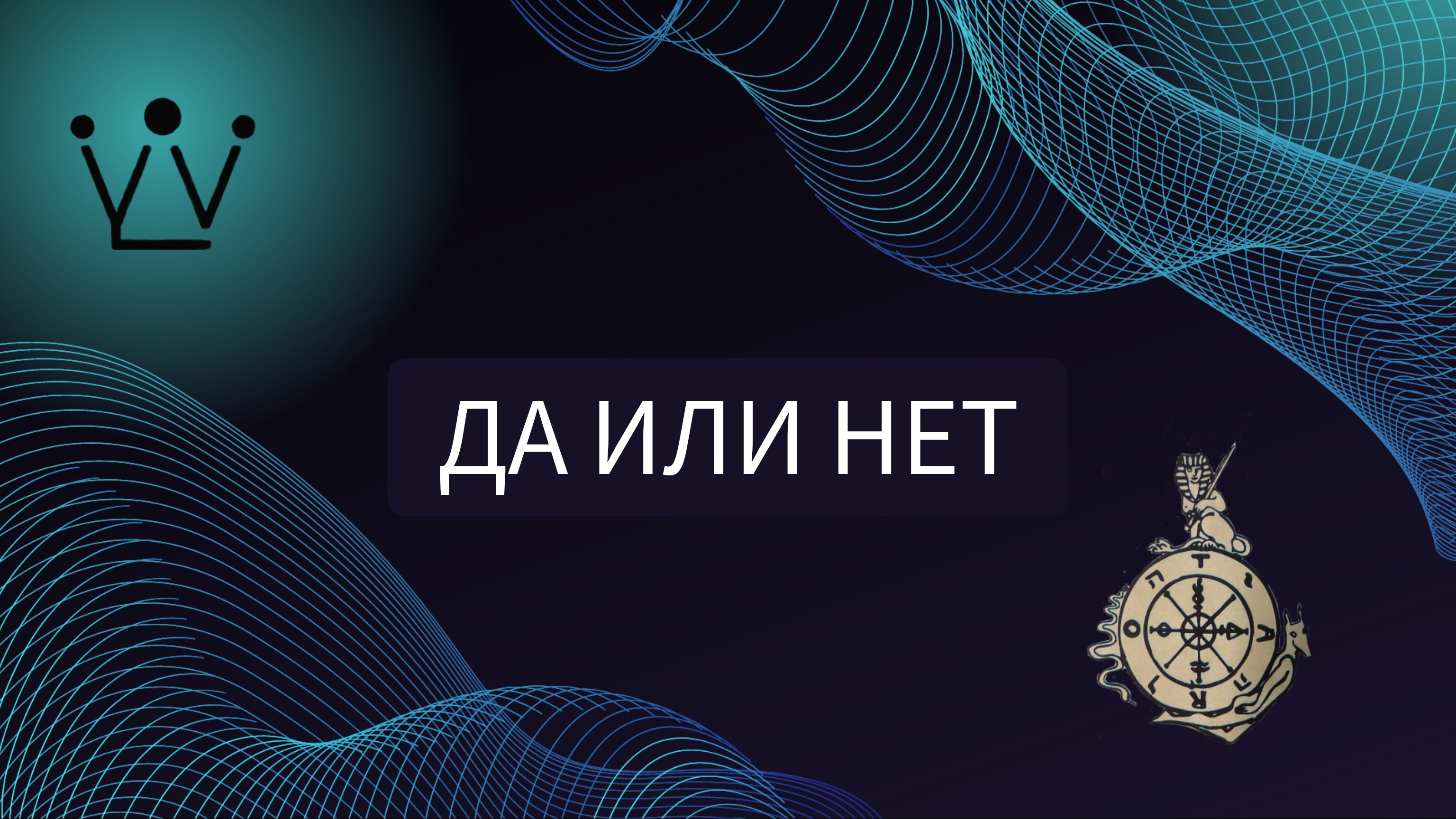 ДА или НЕТ разбор на таро