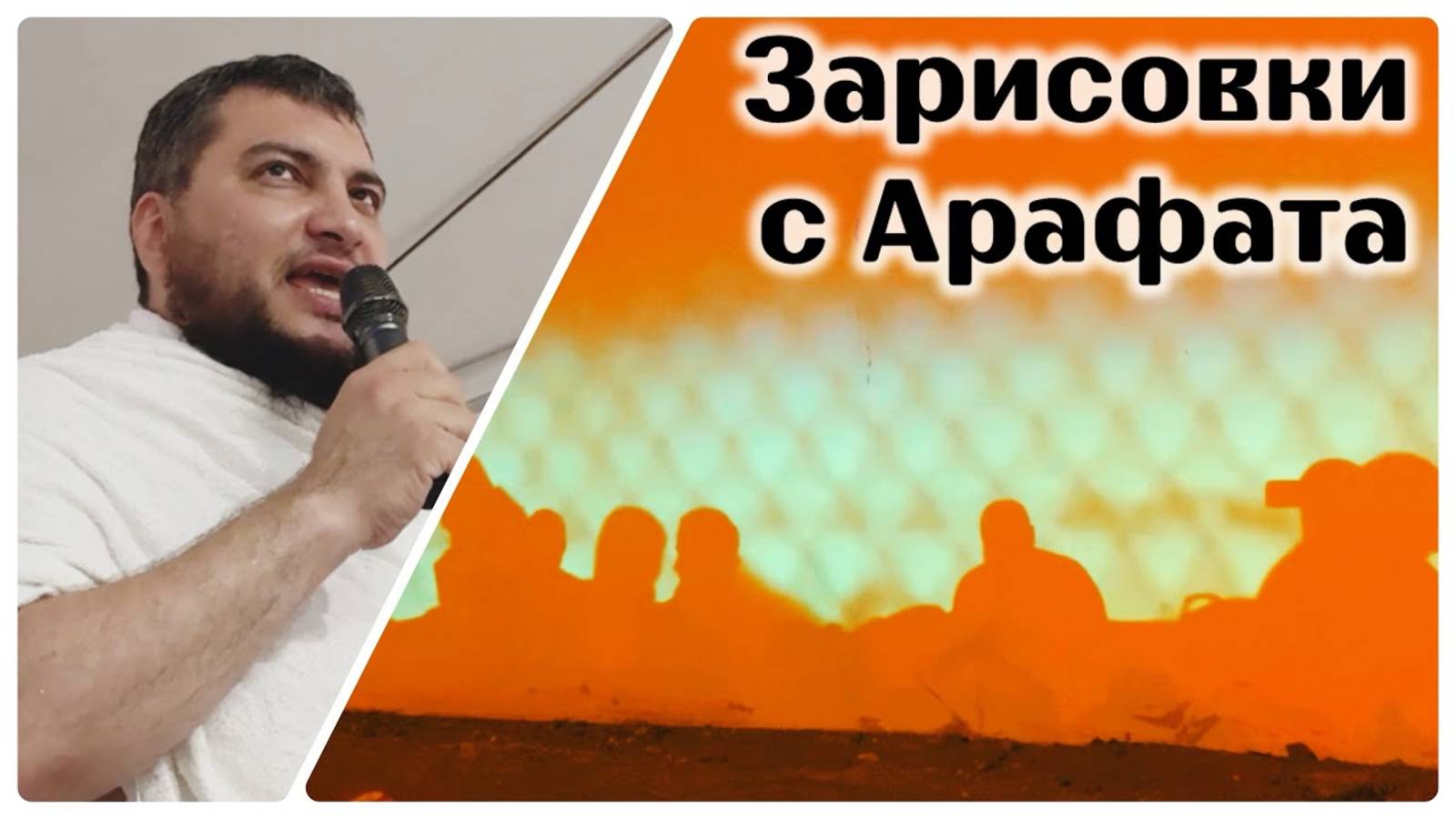 Картинки из долины Арафат (фрагменты проповеди) и Муздалифы