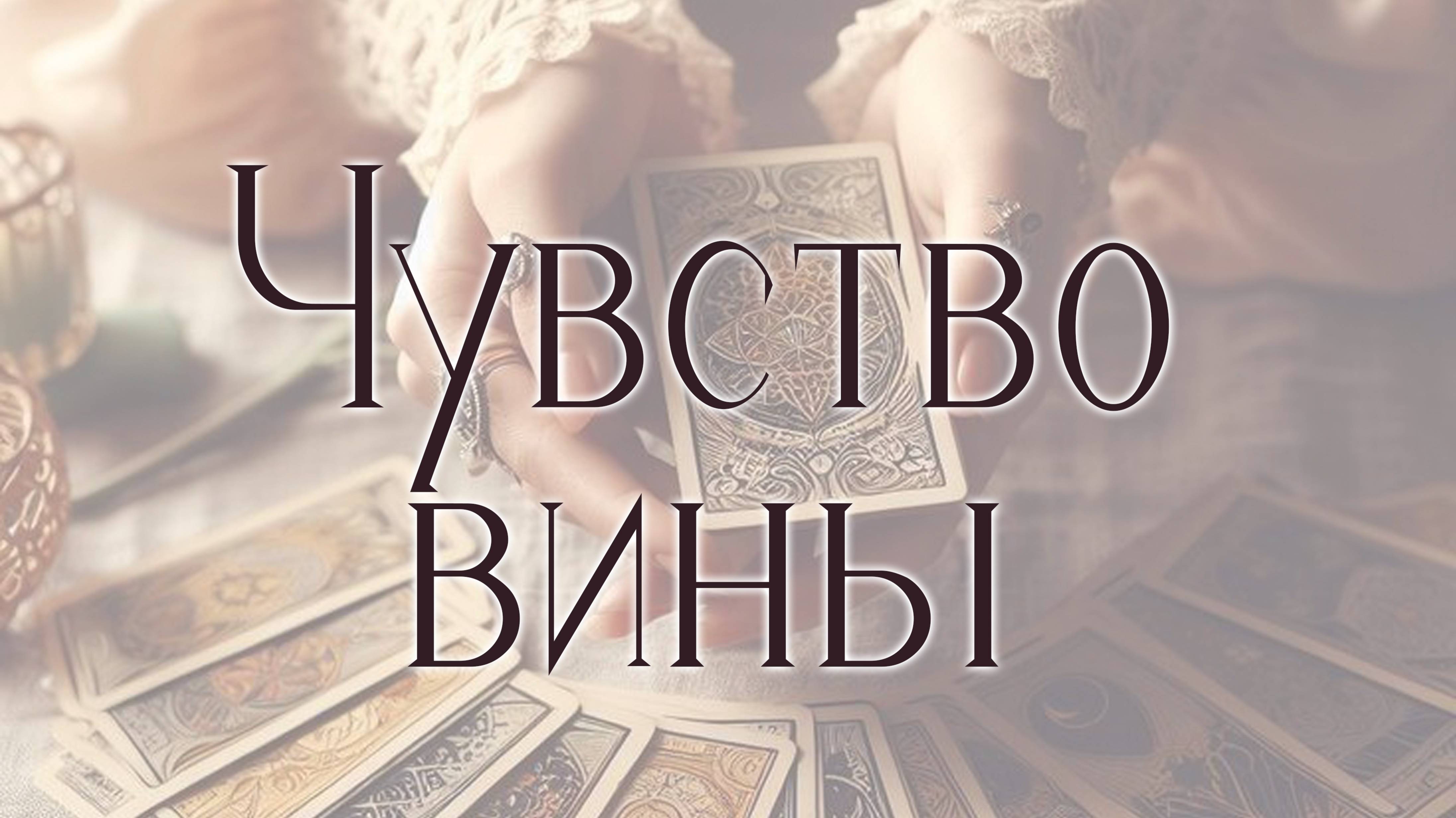 ЧУВСТВО ВИНЫ
