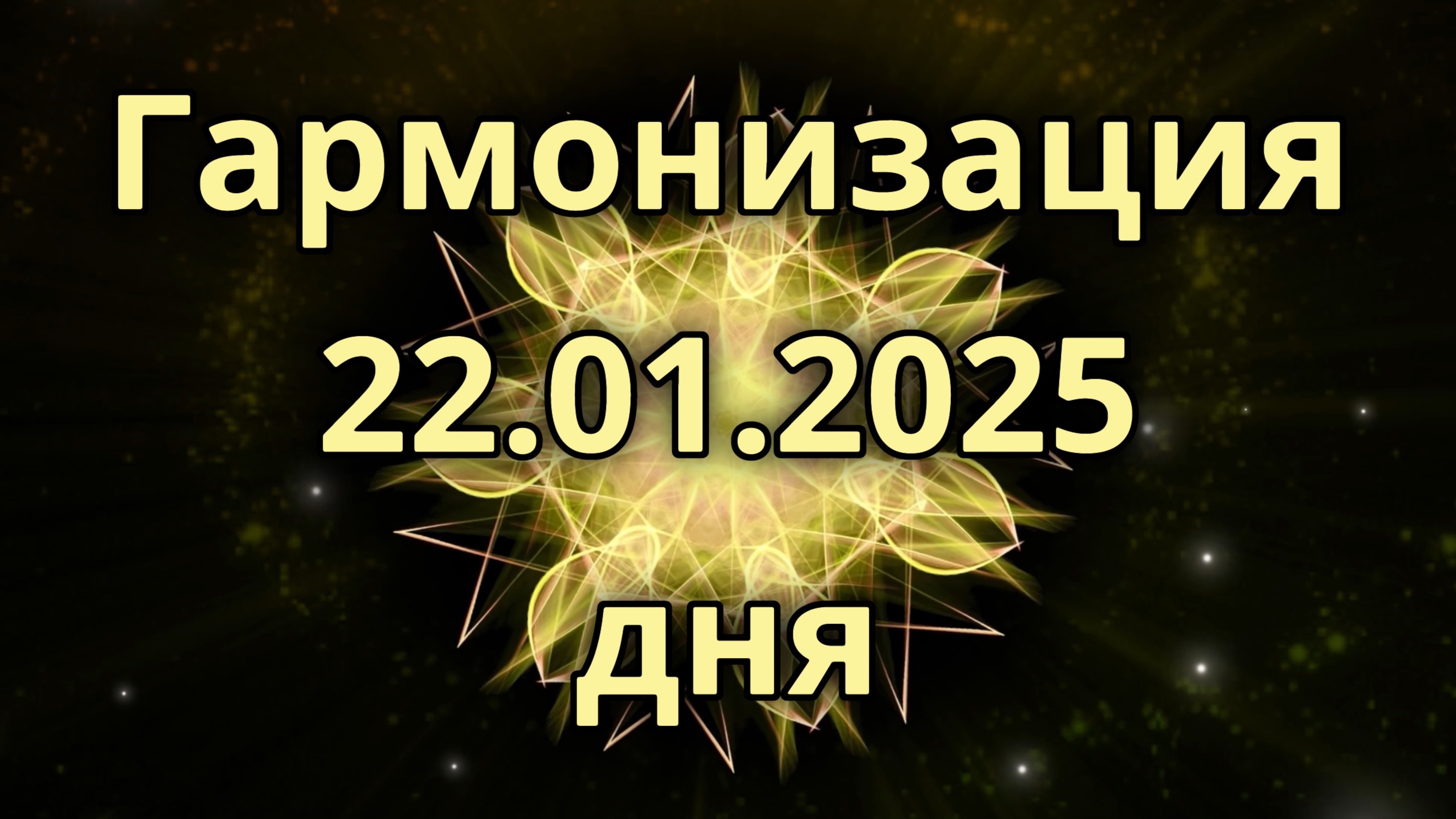 Гармонизация дня 22.01.2025. Трансформационное видео. Медитация.