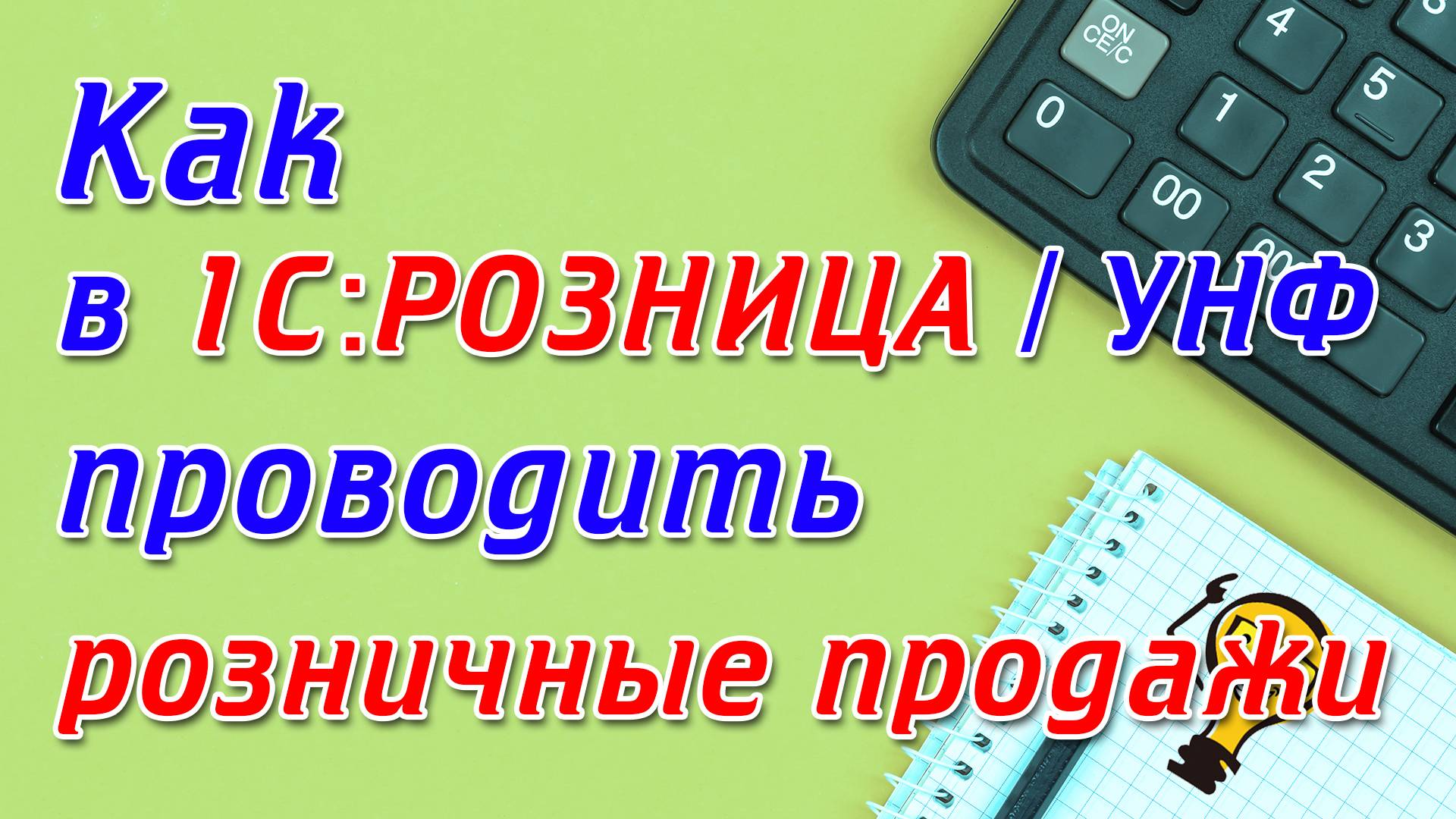 Розничные продажи в 1С РОЗНИЦА и 1С УНФ