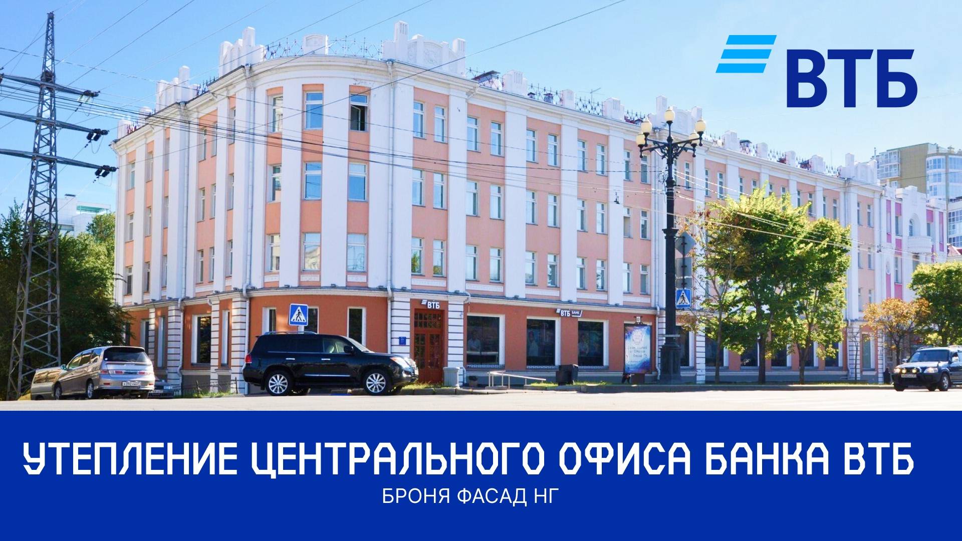 Теплоизоляция внутренних стен офиса ВТБ в Хабаровске с Броня Фасад НГ