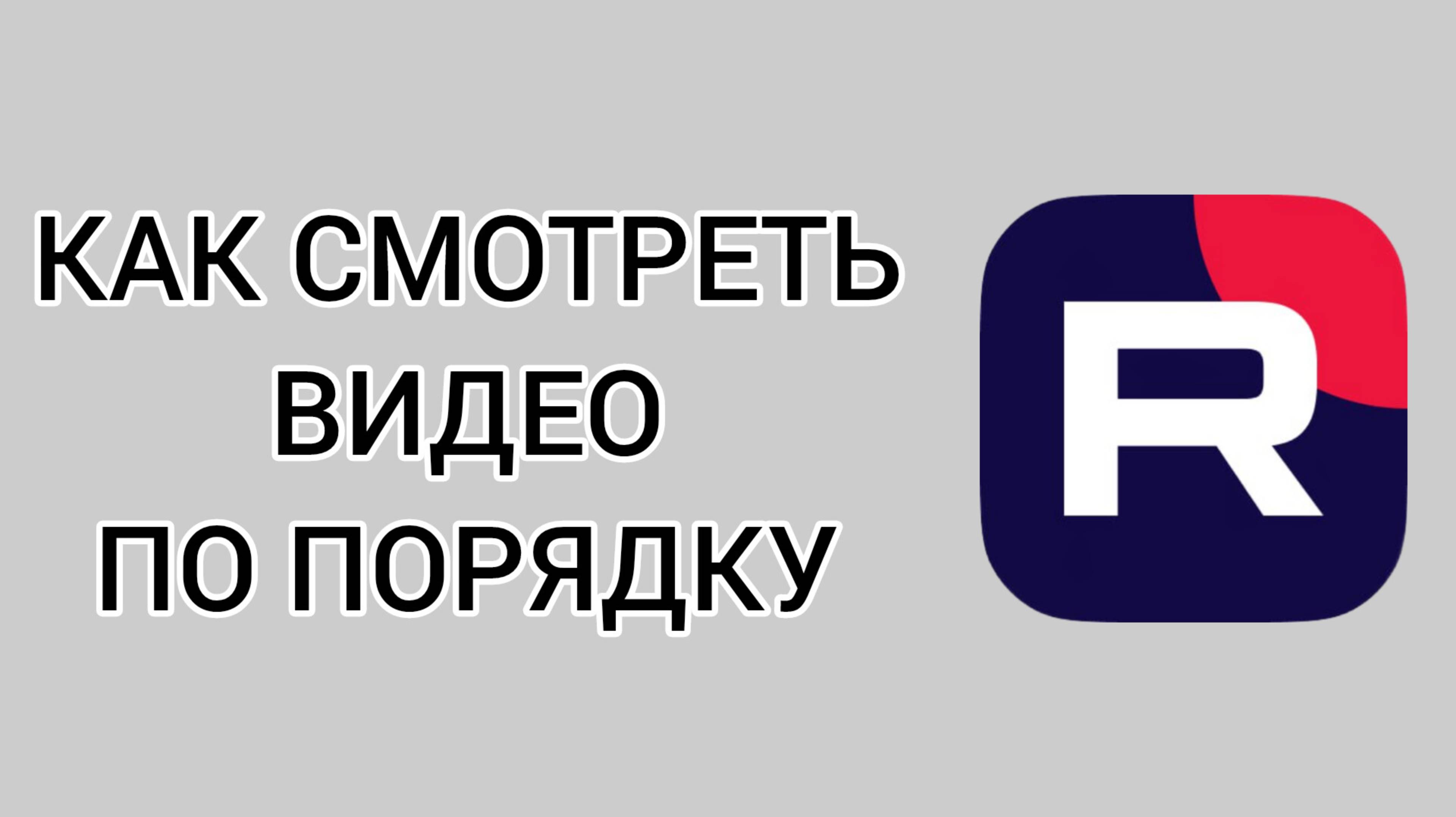 Как смотреть видео по порядку в Рутубе