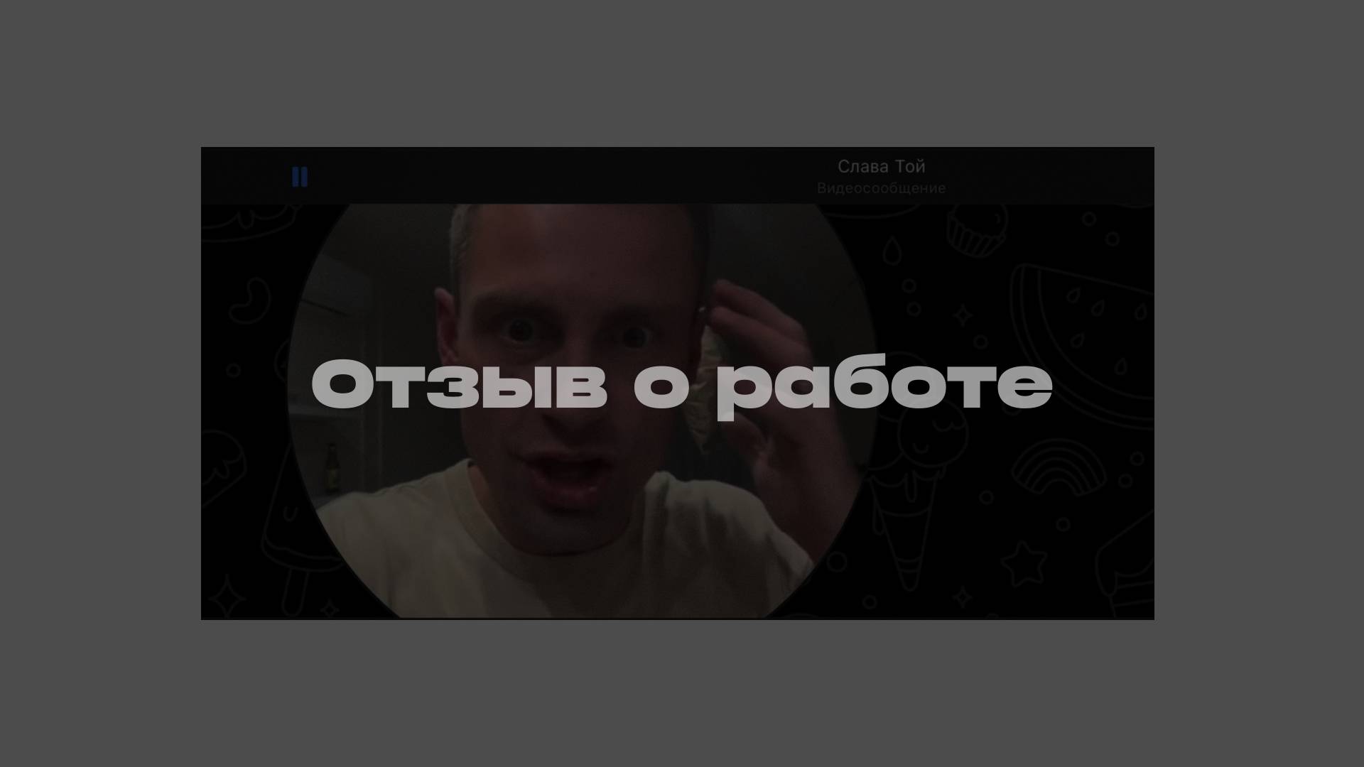 Отзыв о совместной работе / Ведущий Слава Тойменцев