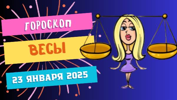♎️ Весы Гороскоп на сегодня, 23 января 2025: Гармония везде.
