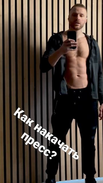 Как накачать пресс #fitness #motivation #fitnessmotivation #workout