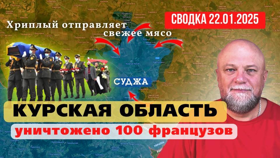 🔴СВОДКА СВО 22.01.25🔴КУРСКАЯ ОБЛАСТЬ ❗СВЕЖЕЕ ФРАНЦУЗСКОЕ МЯСО❗ЗЕЛЕНСКИЙ БРОСАЕТ НОВЫЕ СИЛЫ❗