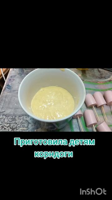 Первый раз делала корндоги. Рецепт не сложный, пробуйте, очень вкусно!