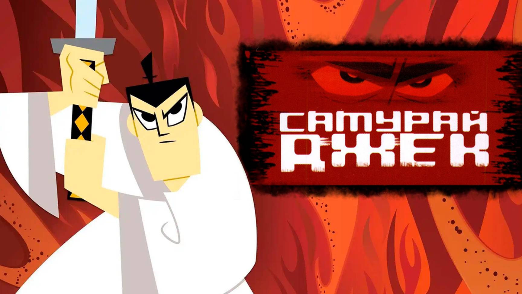 Самурай Джек – 5 сезон 4 серия «95» / Samurai Jack