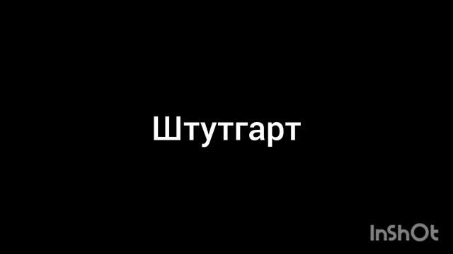 Штутгарт