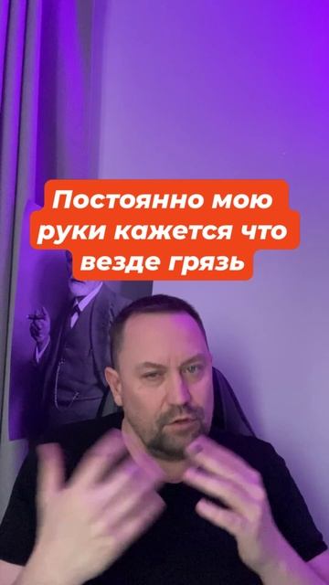Постоянно мою руки кажется что везде грязь #Страхгрязи #ОКРлечение #навязчивыемысли #тревожныемысли