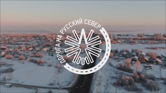 Дорога на Русский Север (2024)