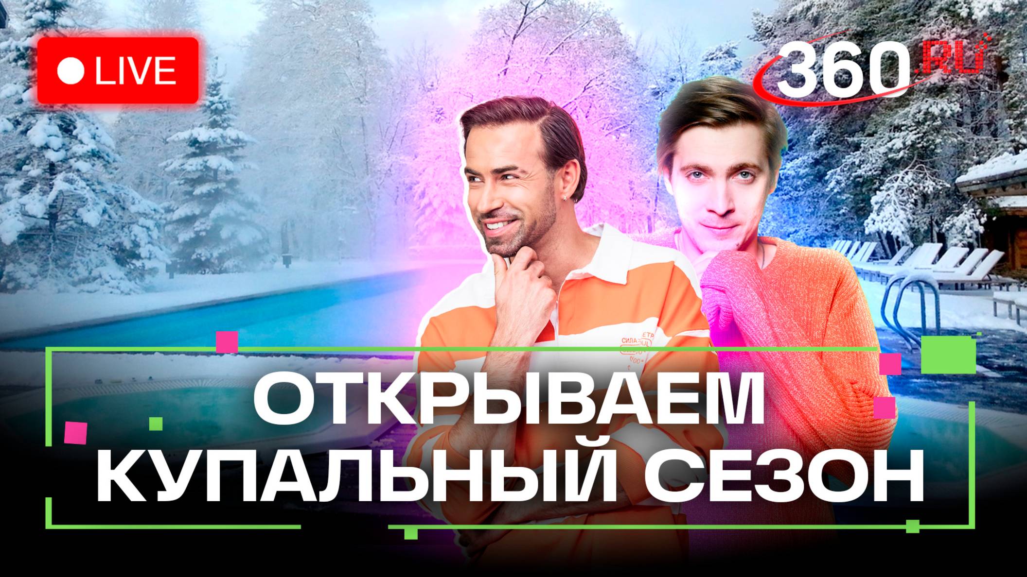 Погода на 22 января. Открытый бассейн и коньки. Богородский. Звенигород. Метеострим 360