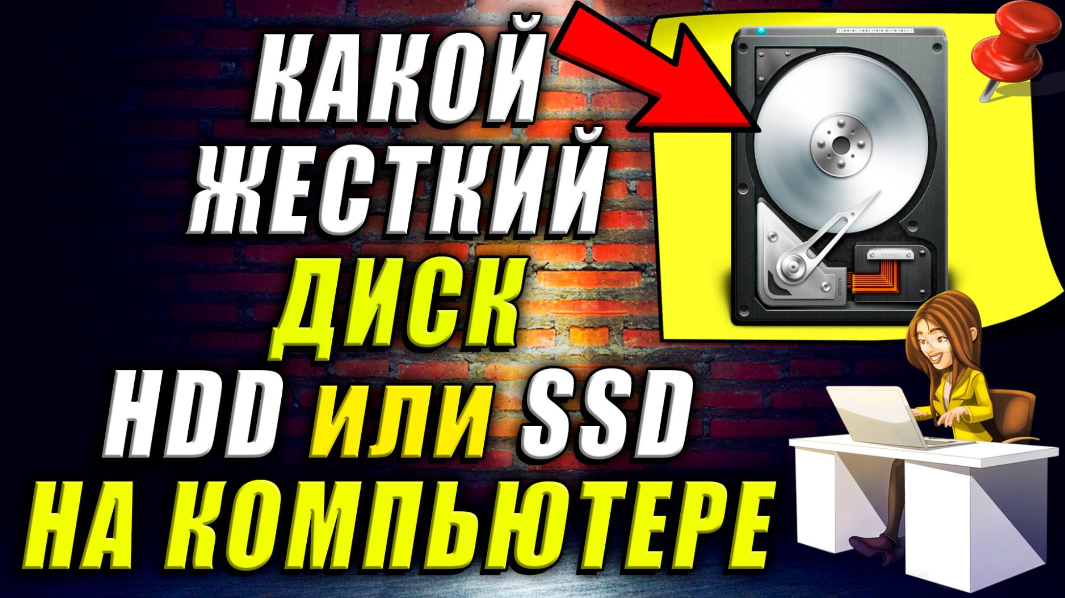 Узнать какой жёсткий диск HDD или SSD стоит на Компьютере