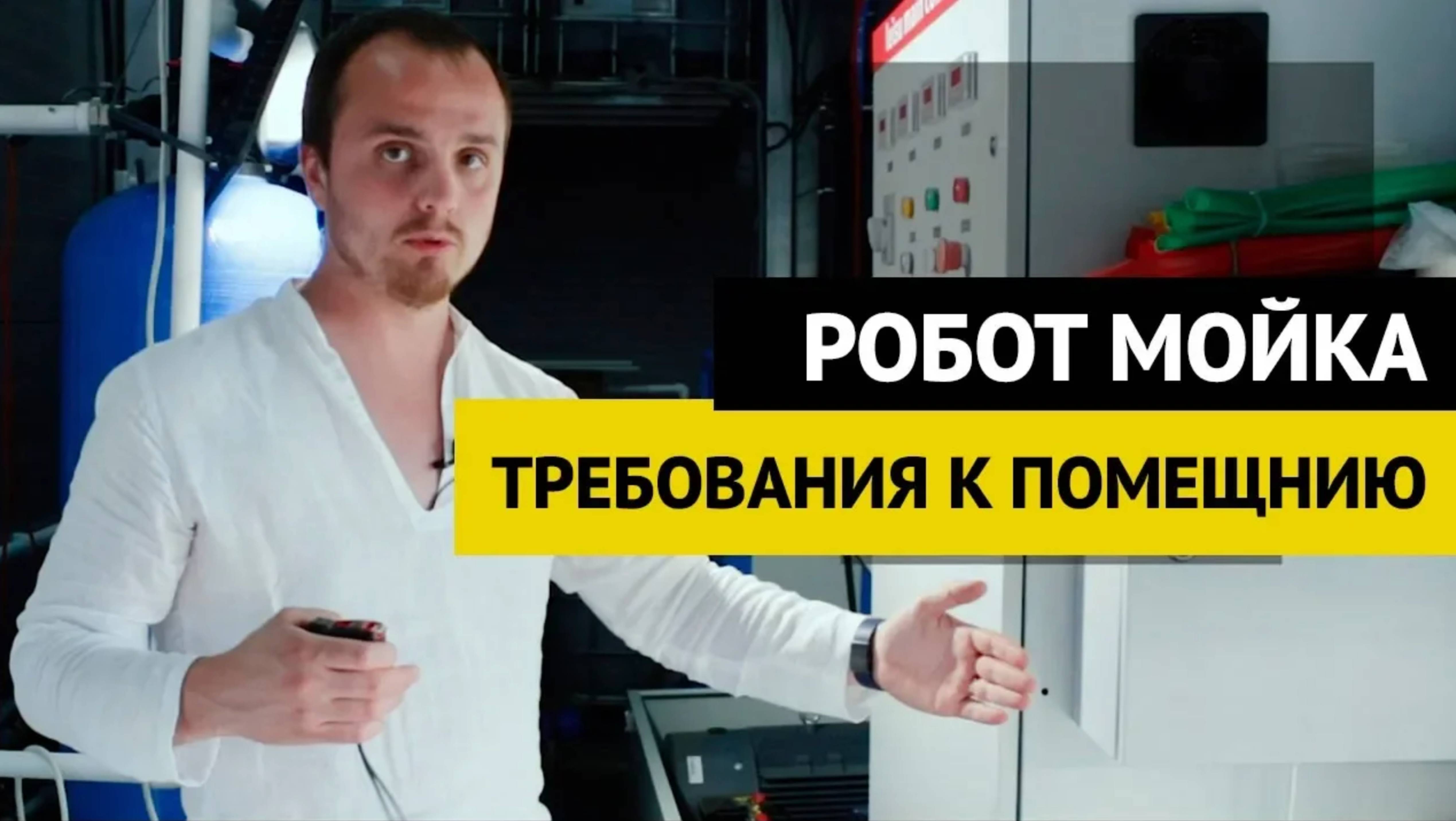 Требования к помещению для Leisuwash 360