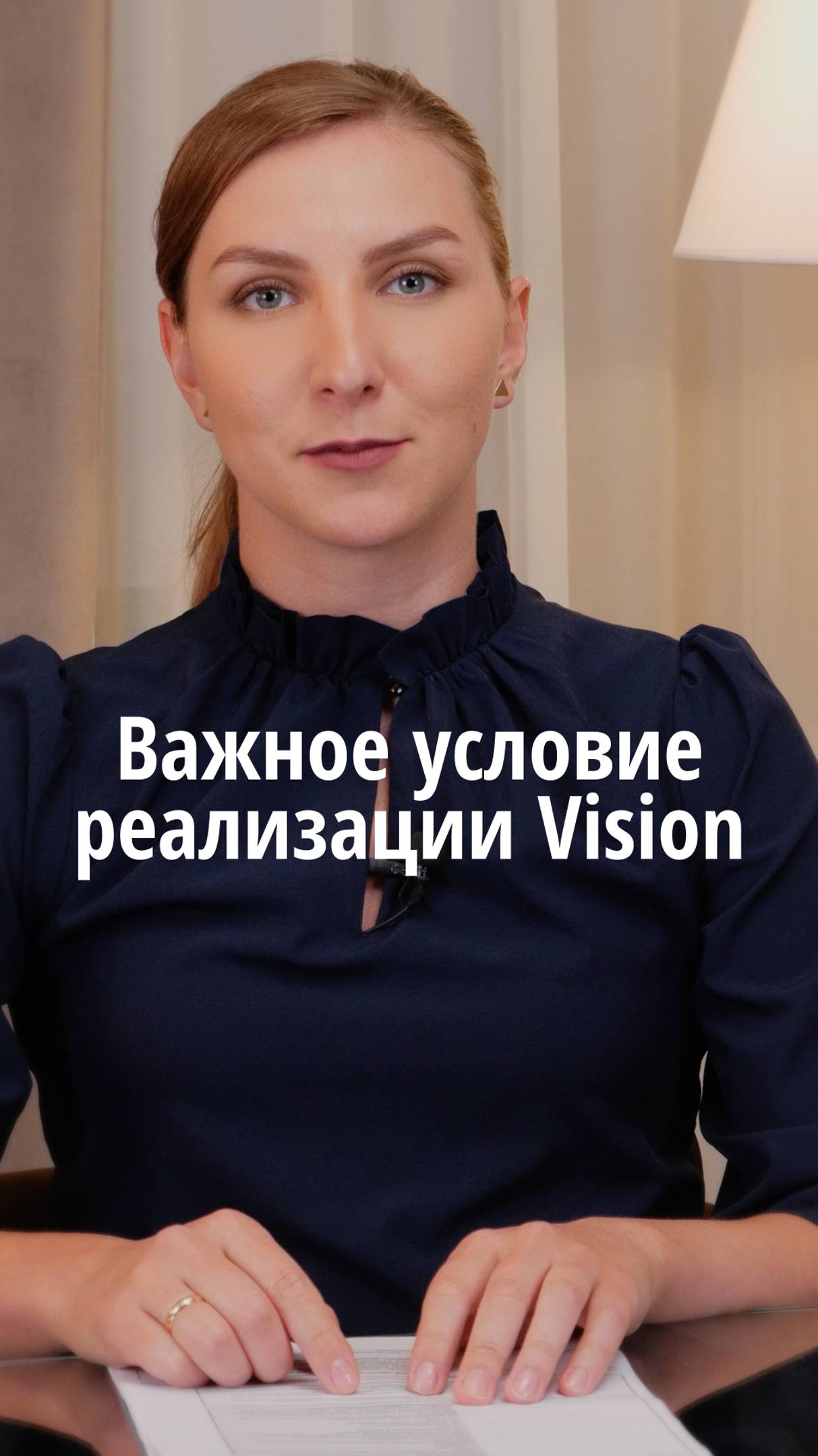 Важное условие реализации Vision #VmestePRO #Камасутрауправленца #Бизнес