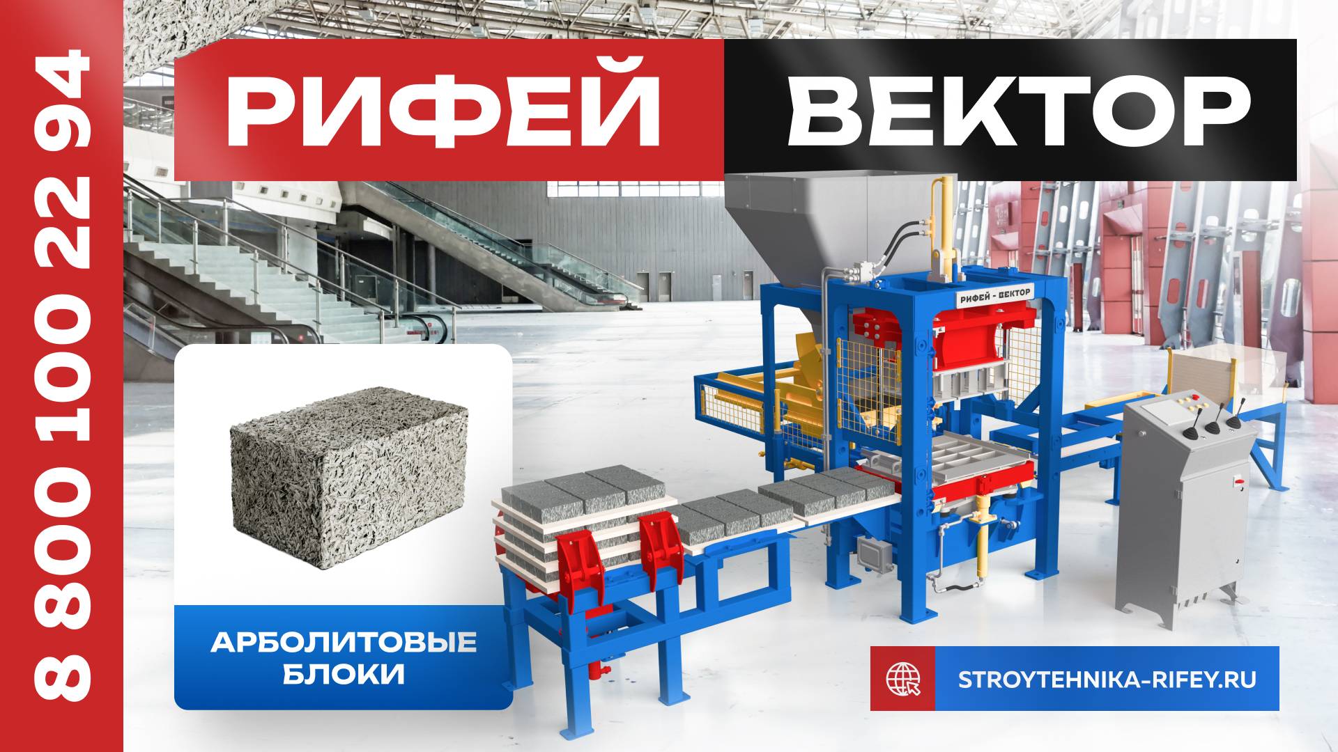 РИФЕЙ-ВЕКТОР-АРБОЛИТ
