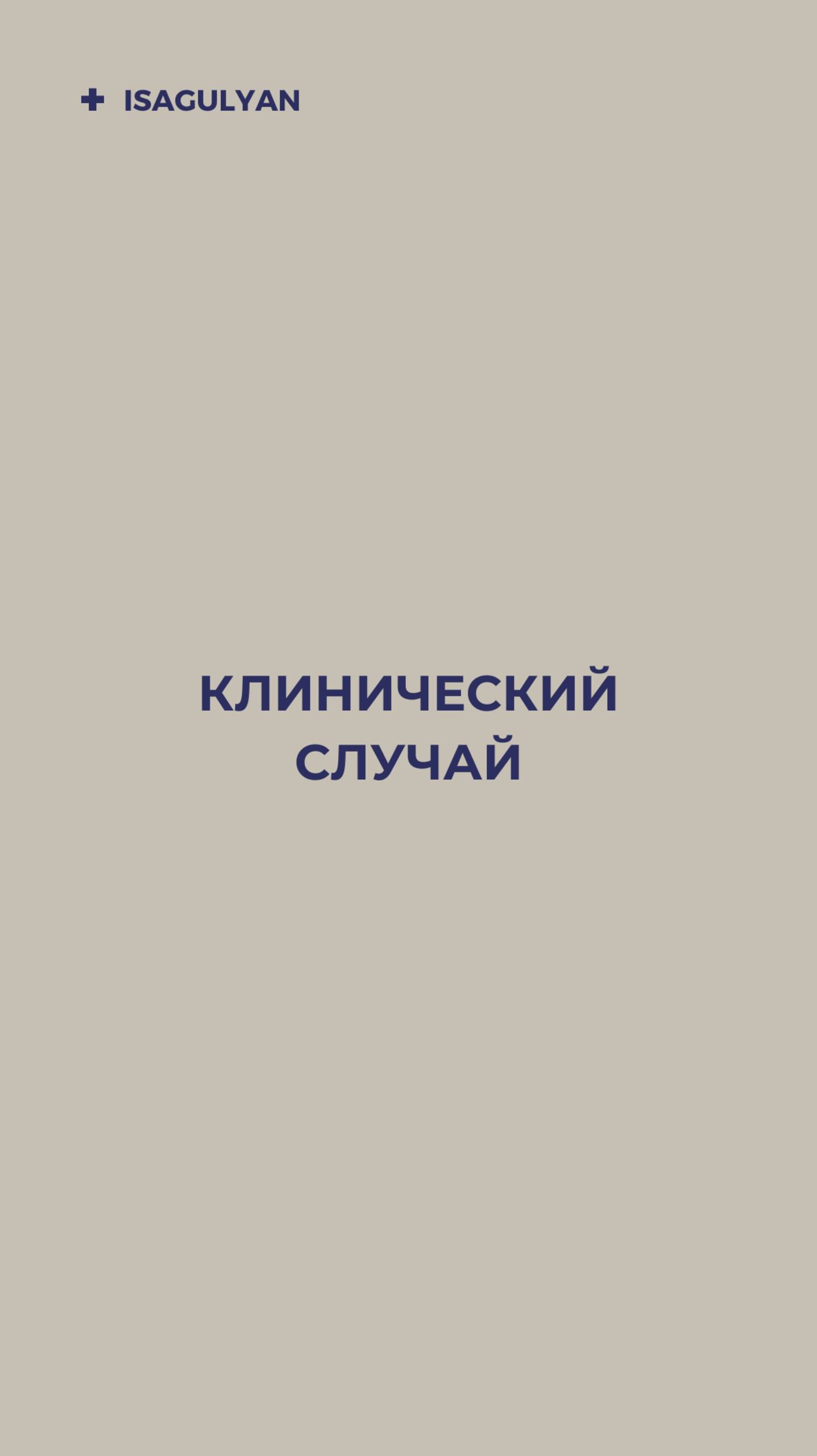 Клинический случай